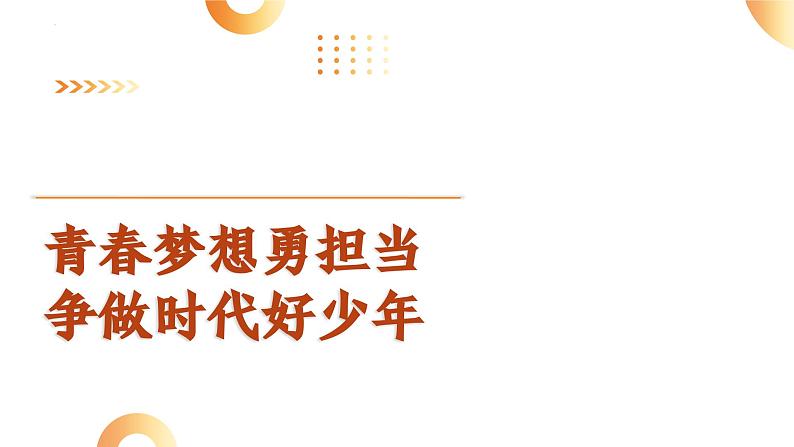 青春梦想勇担当 争做时代好少年 课件 2024年中考道德与法治 时政热点专题复习第1页