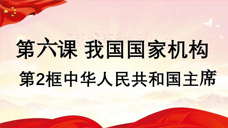 6.2+中华人民共和国国家主席 同步课件-2023-2024学年八年级道德与法治下册 (部编版)02