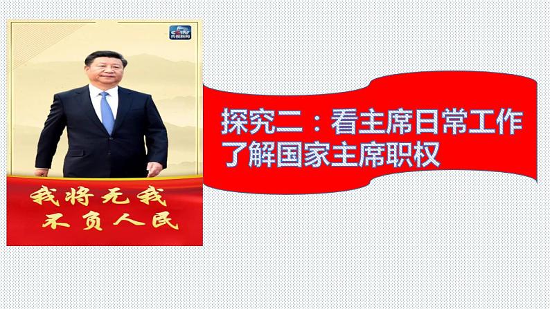 6.2+中华人民共和国国家主席 同步课件-2023-2024学年八年级道德与法治下册 (部编版)07