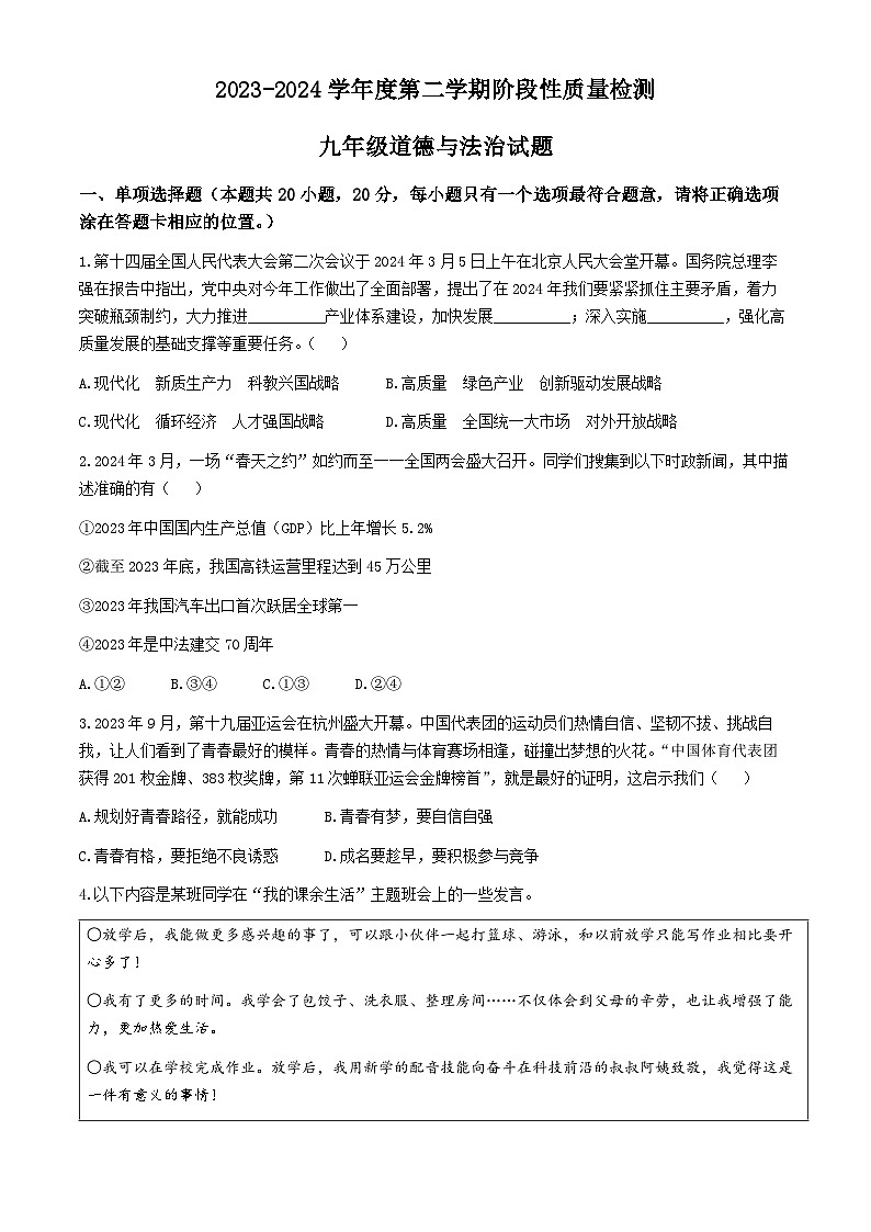 2024年山东省菏泽市鄄城县中考一模道德与法治试题01
