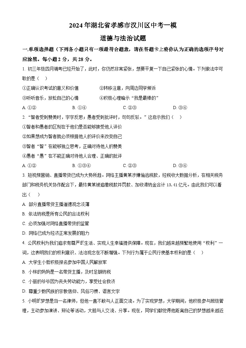 2024年湖北省孝感市汉川区中考一模道德与法治试题(原卷版)第1页