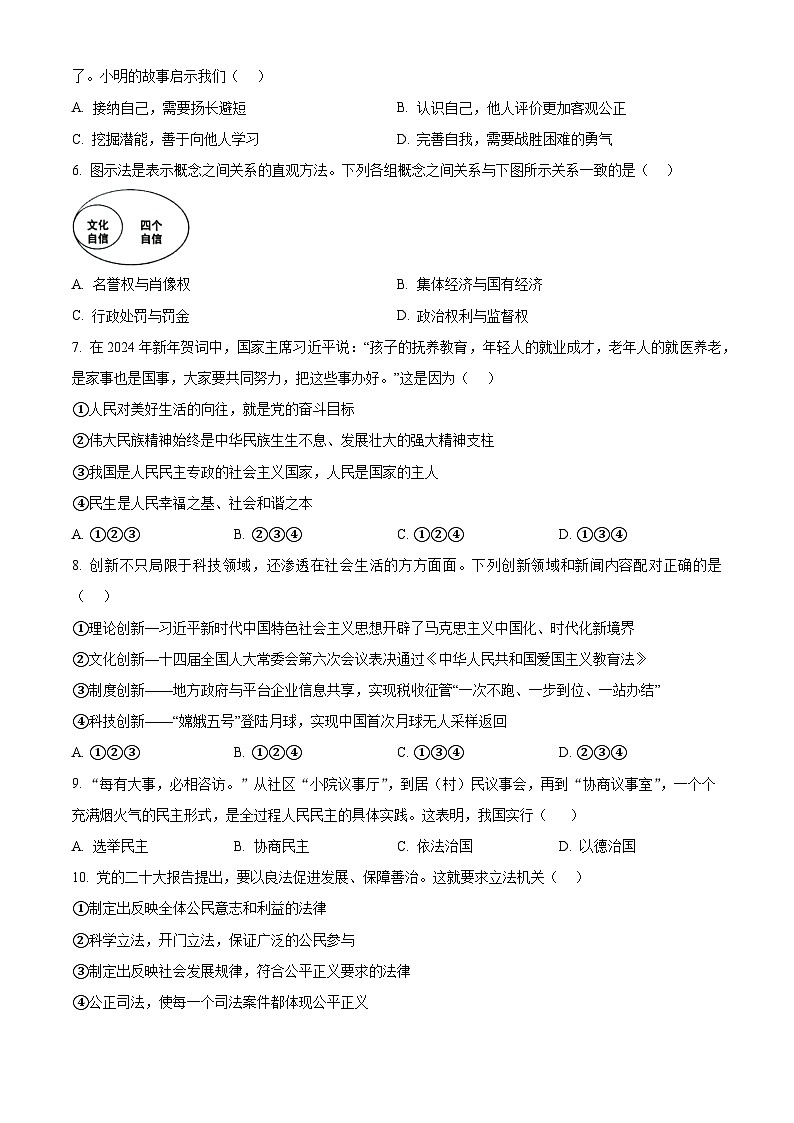 2024年湖北省孝感市汉川区中考一模道德与法治试题(原卷版)第2页