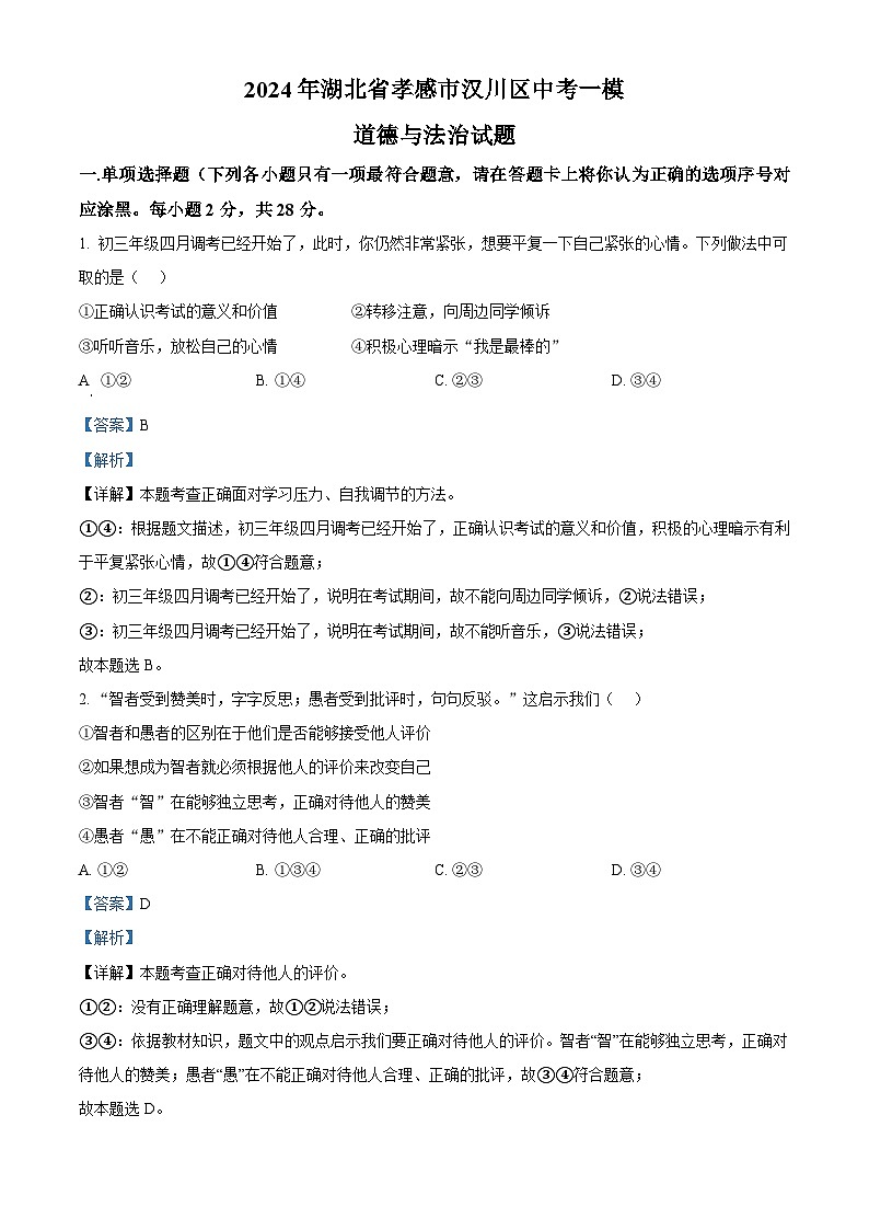 2024年湖北省孝感市汉川区中考一模道德与法治试题(解析版)第1页