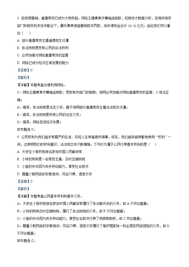 2024年湖北省孝感市汉川区中考一模道德与法治试题(解析版)第2页