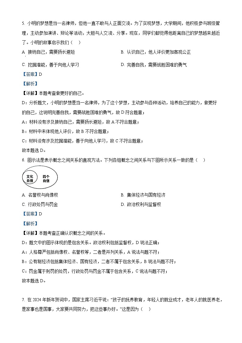 2024年湖北省孝感市汉川区中考一模道德与法治试题(解析版)第3页