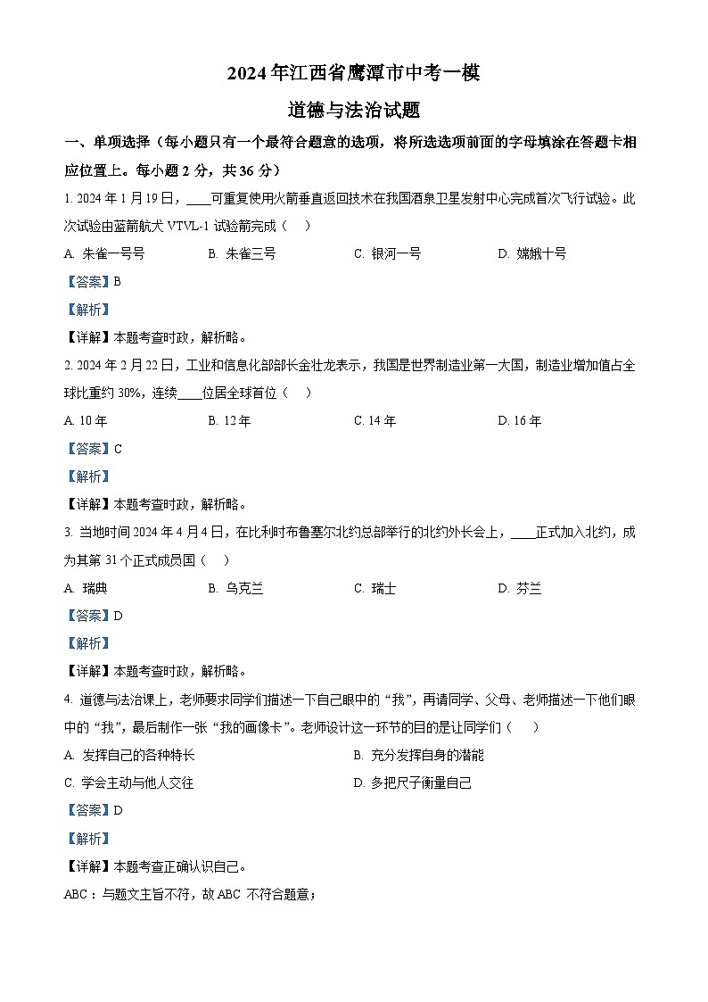2024年江西省鷹潭市中考一模道德與法治試題（解析版）第1頁(yè)