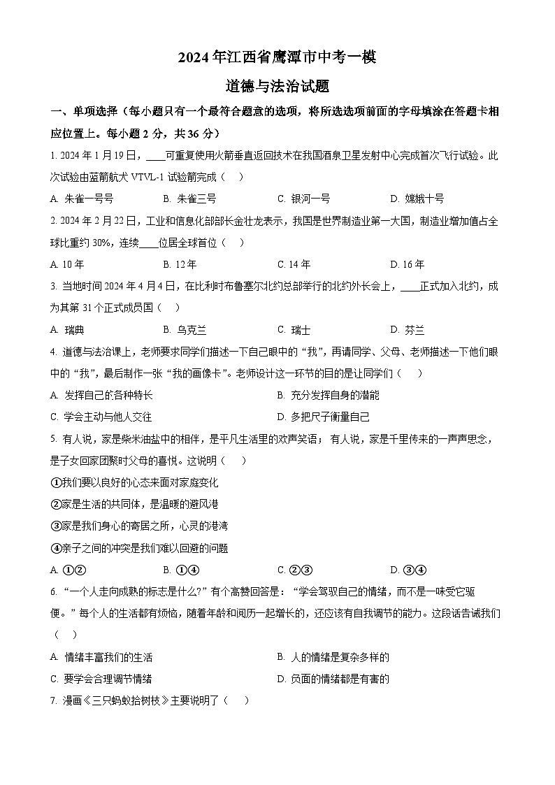 2024年江西省鷹潭市中考一模道德與法治試題（原卷版）第1頁(yè)