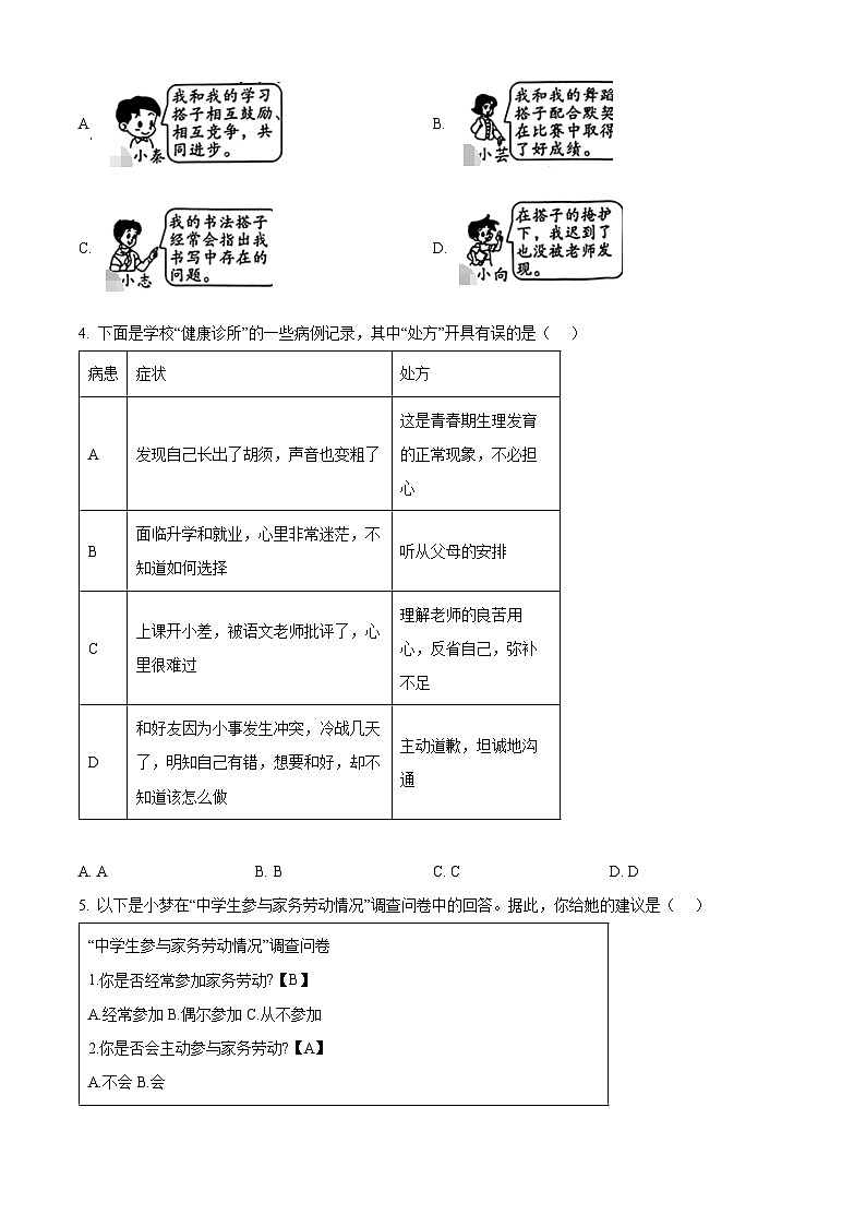2024年陕西省商洛市镇安县中考一模道德与法治试题(原卷版)第2页