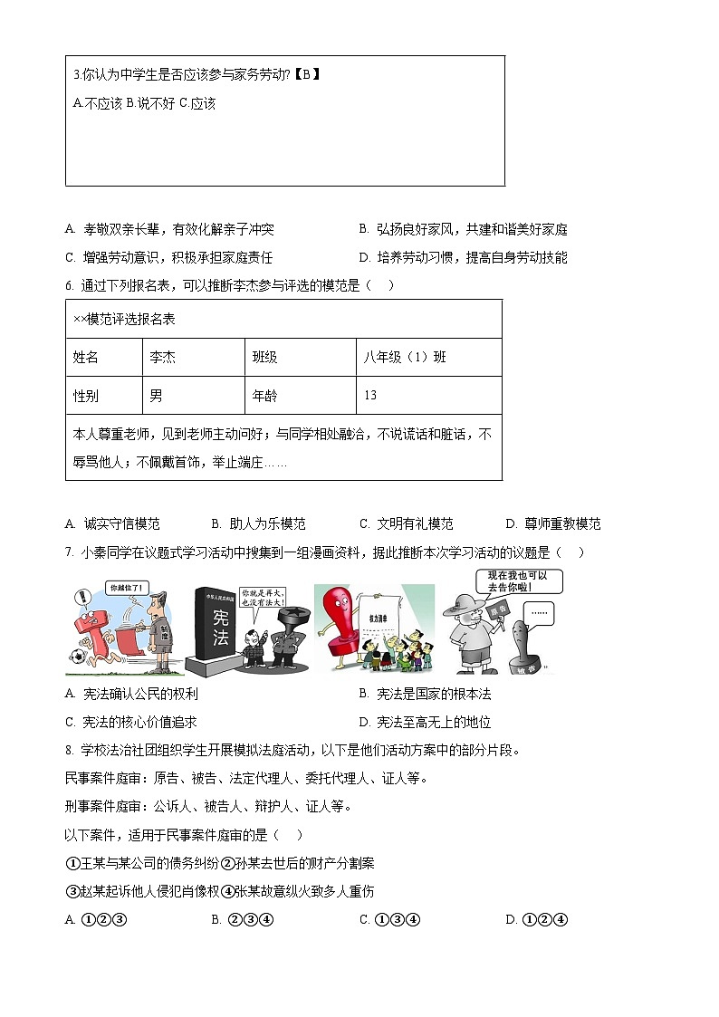 2024年陕西省商洛市镇安县中考一模道德与法治试题(原卷版)第3页