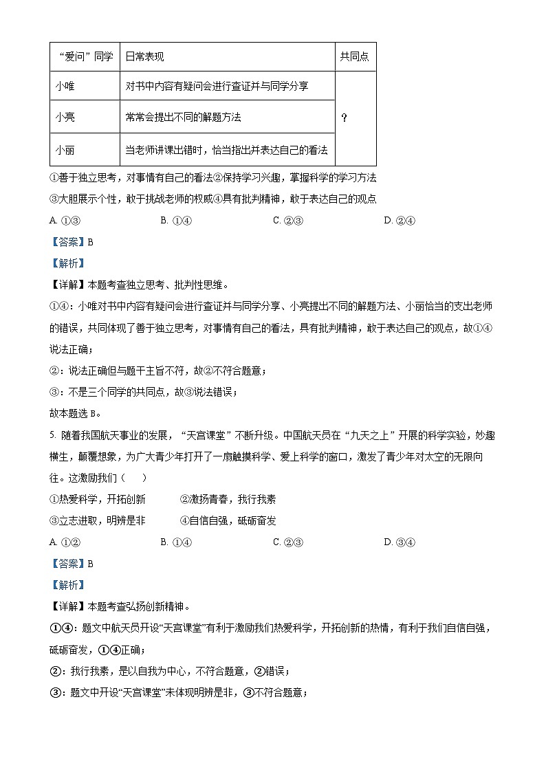 安徽省安庆市怀宁县2023-2024学年七年级下学期期中道德与法治试题(解析版)第3页