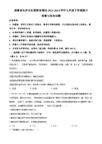 湖南省长沙市长郡教育集团2023-2024学年九年级下学期期中道德与法治试题(原卷版+解析版)