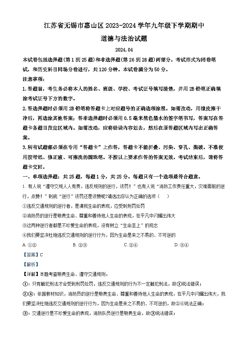 江苏省无锡市惠山区2023-2024学年九年级下学期期中道德与法治试题(解析版)第1页