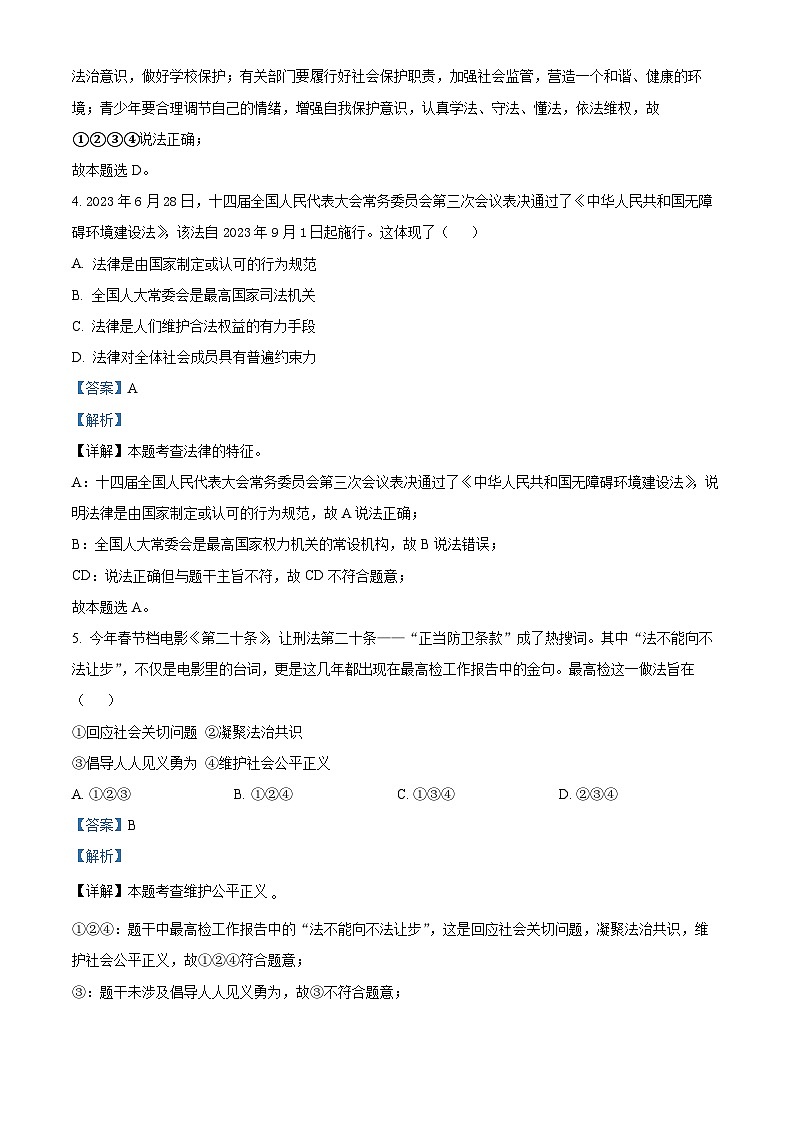 江苏省无锡市惠山区2023-2024学年九年级下学期期中道德与法治试题(解析版)第3页