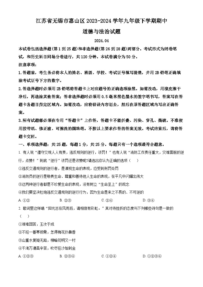 江苏省无锡市惠山区2023-2024学年九年级下学期期中道德与法治试题(原卷版)第1页