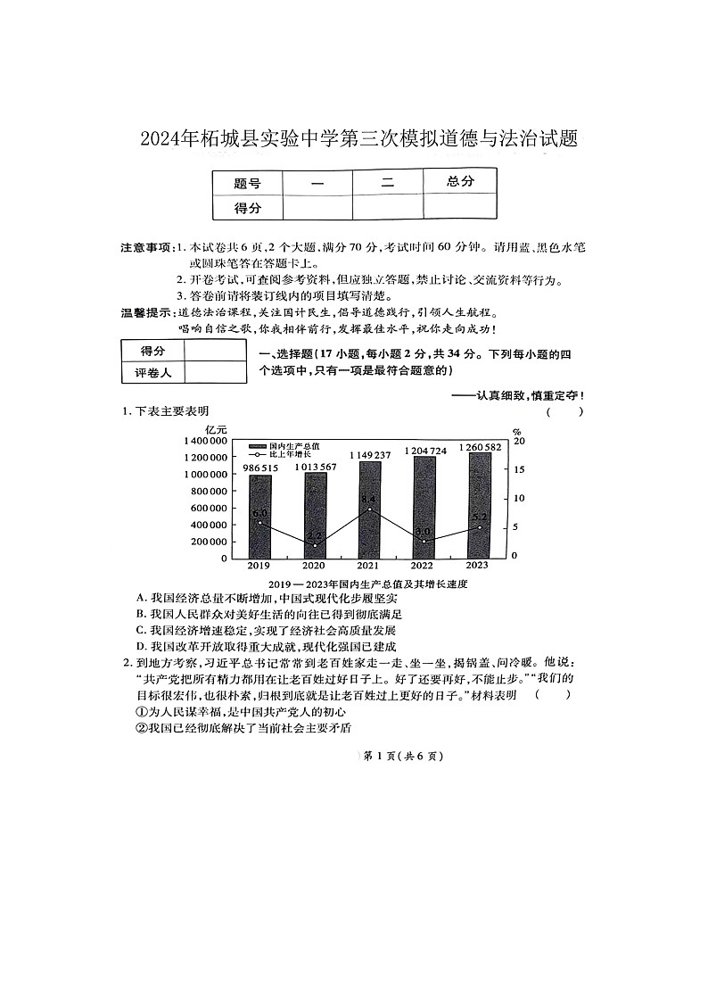 河南省商丘市柘城县实验中学2023-2024学年九年级下学期第三次模拟考试道德与法治试题第1页