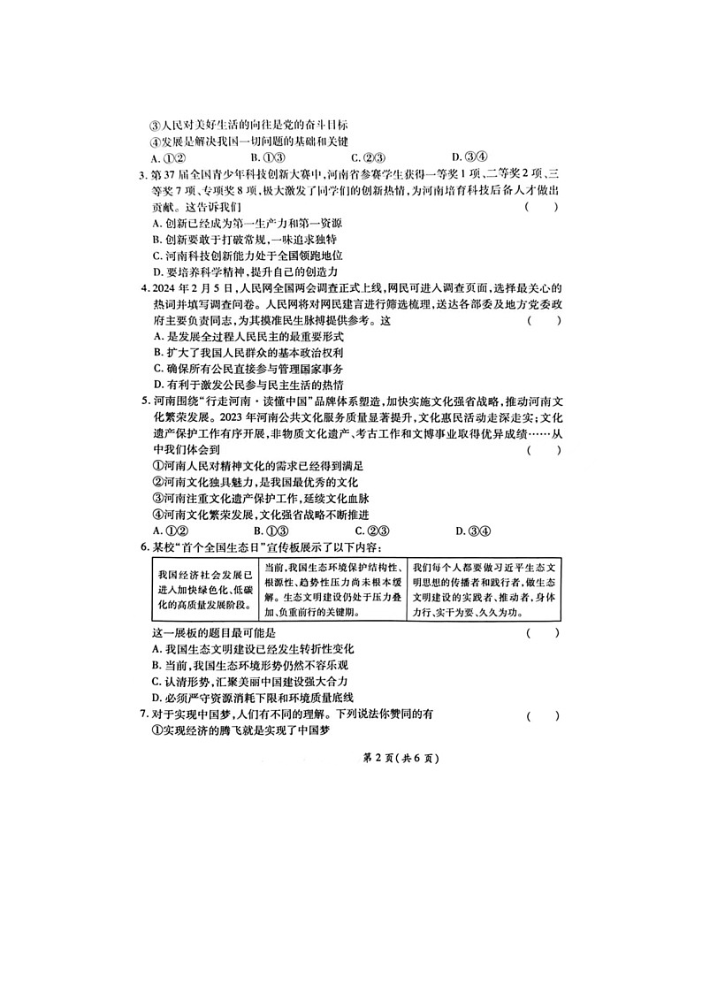 河南省商丘市柘城县实验中学2023-2024学年九年级下学期第三次模拟考试道德与法治试题第2页