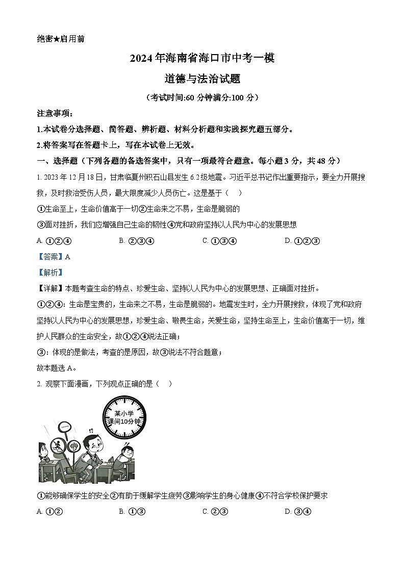 2024年海南省海口市中考一模道德与法治试题(原卷版+解析版)01