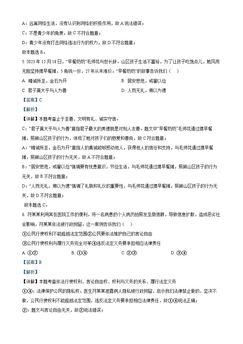 2024年海南省海口市中考一模道德与法治试题(原卷版+解析版)03