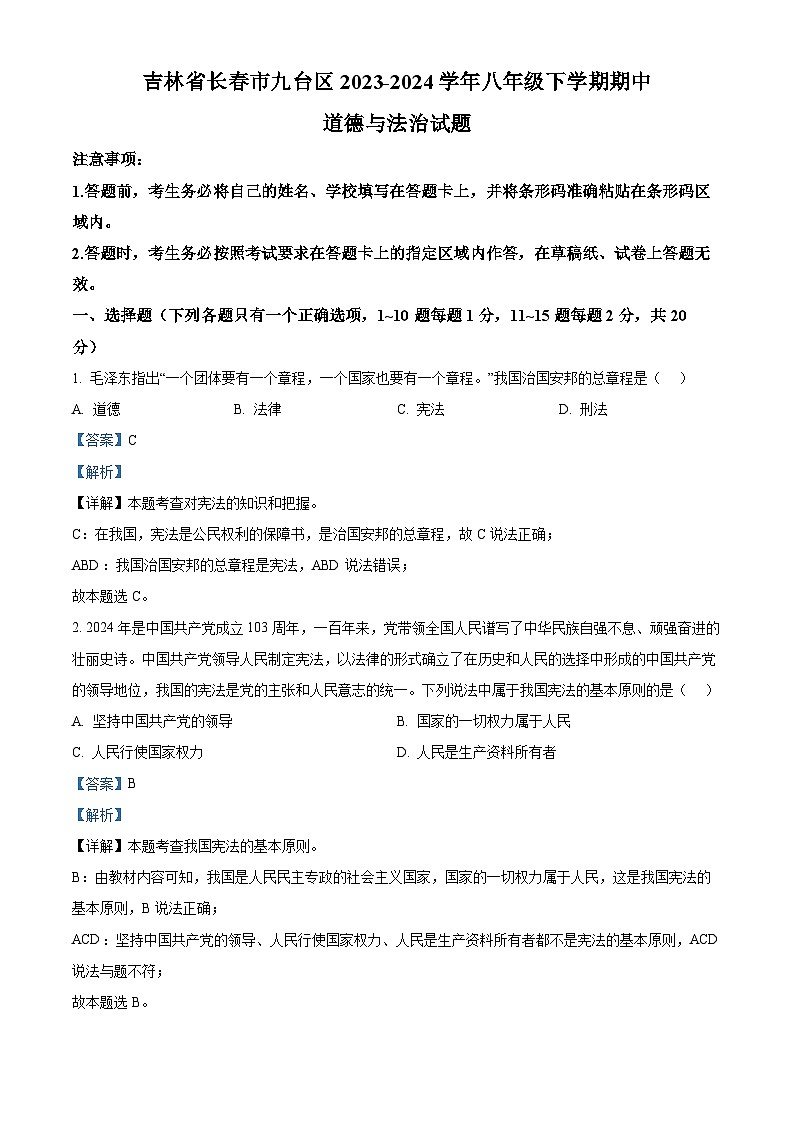 吉林省长春市九台区2023-2024学年八年级下学期期中道德与法治试题(解析版)第1页