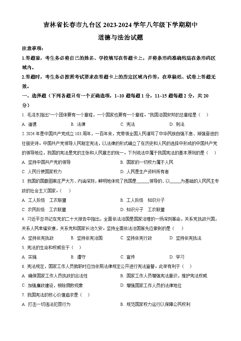 吉林省长春市九台区2023-2024学年八年级下学期期中道德与法治试题(原卷版)第1页