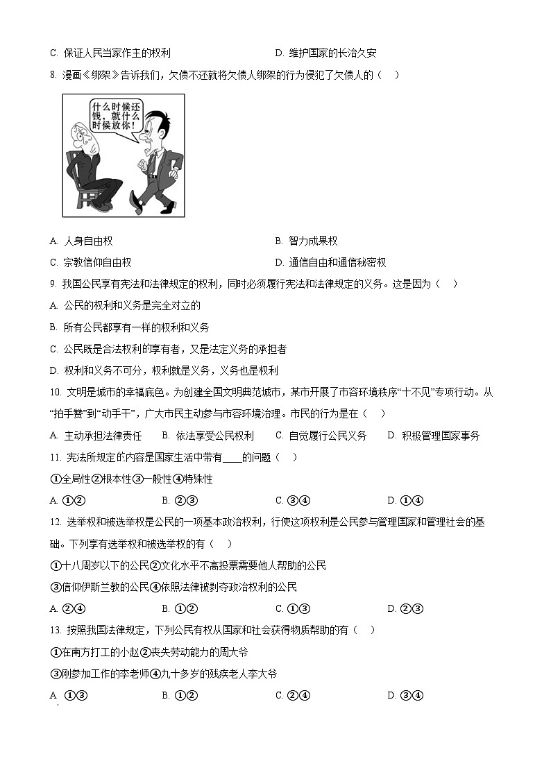 吉林省长春市九台区2023-2024学年八年级下学期期中道德与法治试题(原卷版)第2页