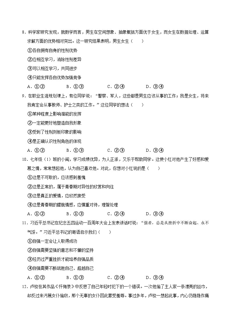 福建省福州市福清市 2023-2024学年七年级下学期期中道德与法治试卷第3页