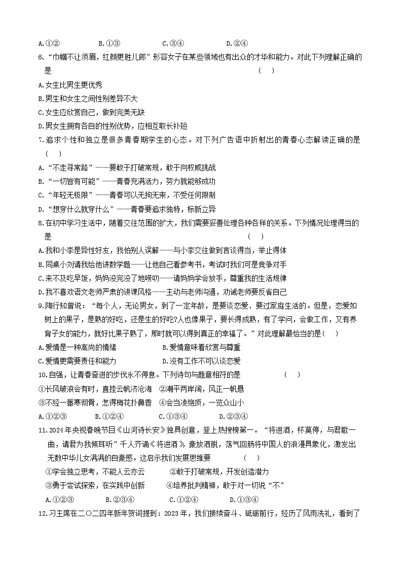 河北省保定市竞秀区2023-2024学年七年级下学期期中道德与法治试题第2页