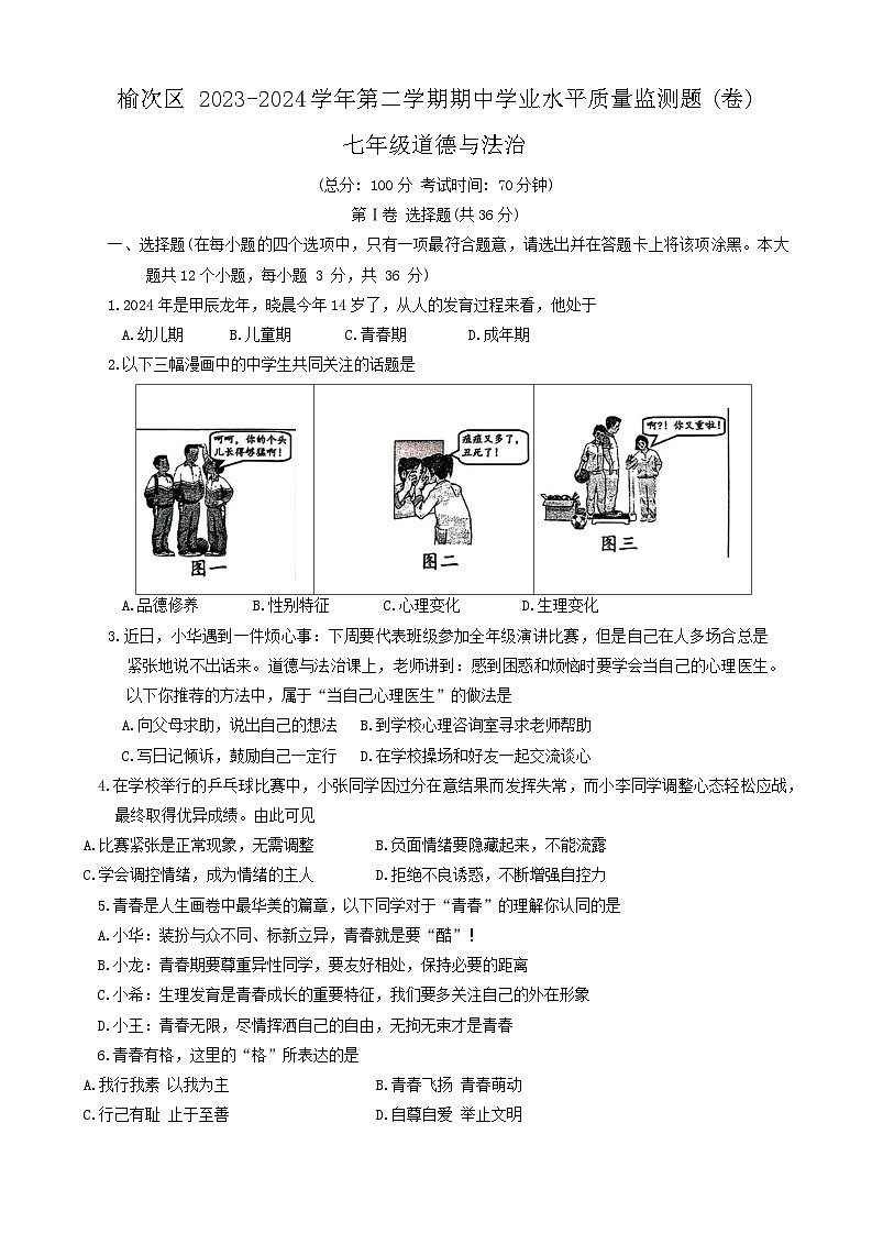 山西省晋中市榆次区2023-2024学年七年级下学期期中道德与法治试卷第1页