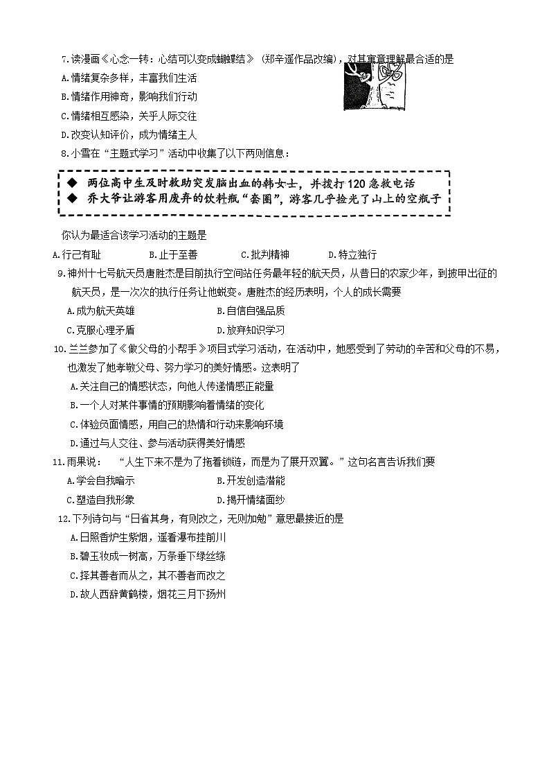 山西省晋中市榆次区2023-2024学年七年级下学期期中道德与法治试卷第2页