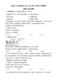 广东省广州市番禺区2023-2024学年七年级下学期期中道德与法治试题（原卷版+解析版）