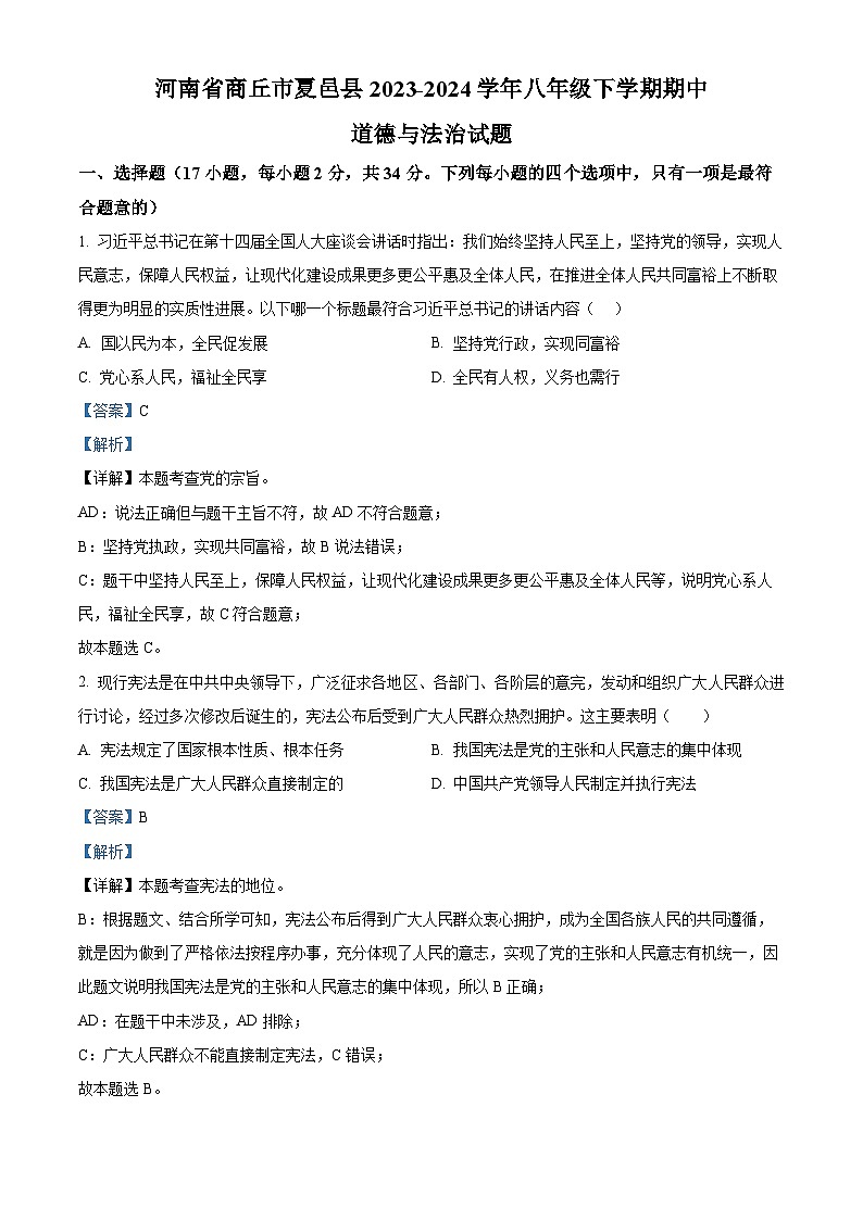 河南省商丘市夏邑县2023-2024学年八年级下学期期中道德与法治试题(原卷版+解析版)01