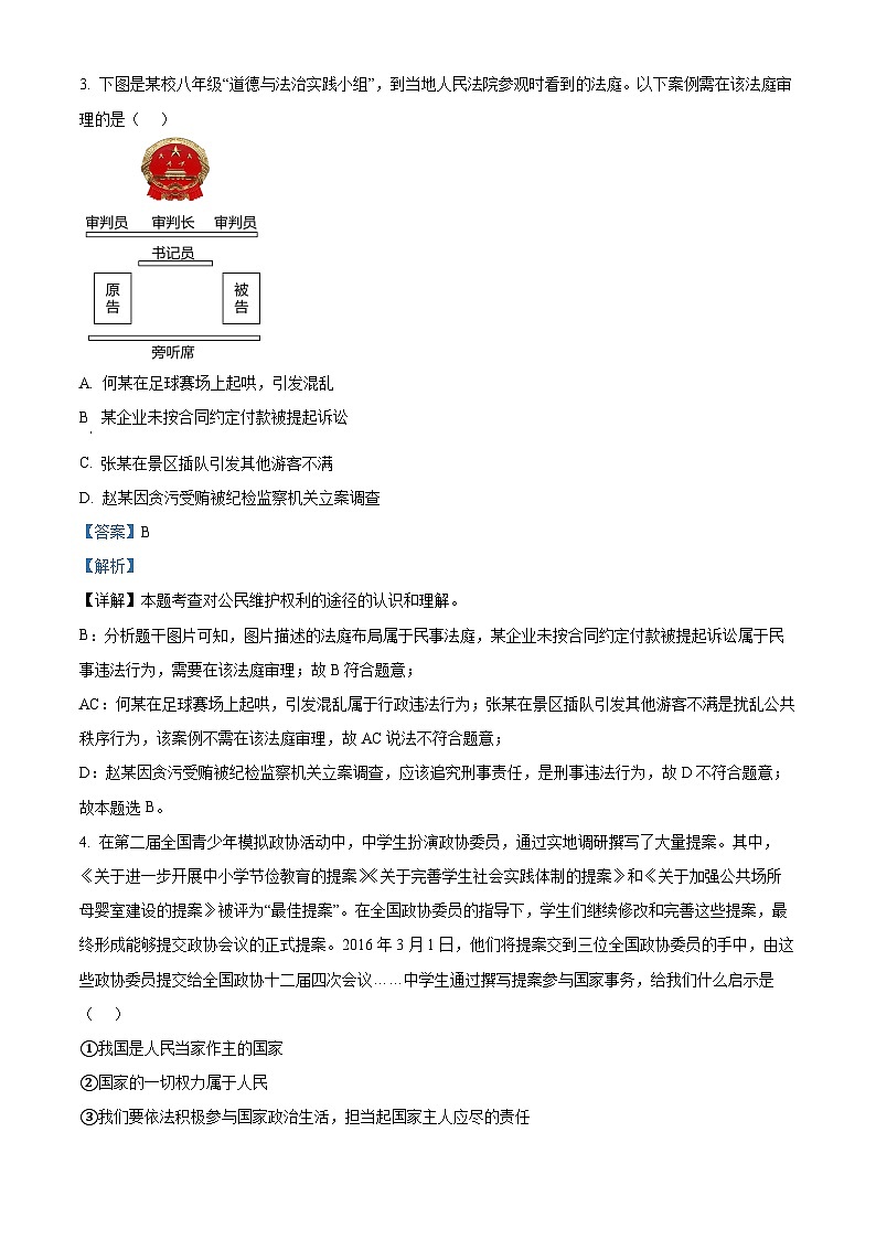 河南省商丘市夏邑县2023-2024学年八年级下学期期中道德与法治试题(原卷版+解析版)02