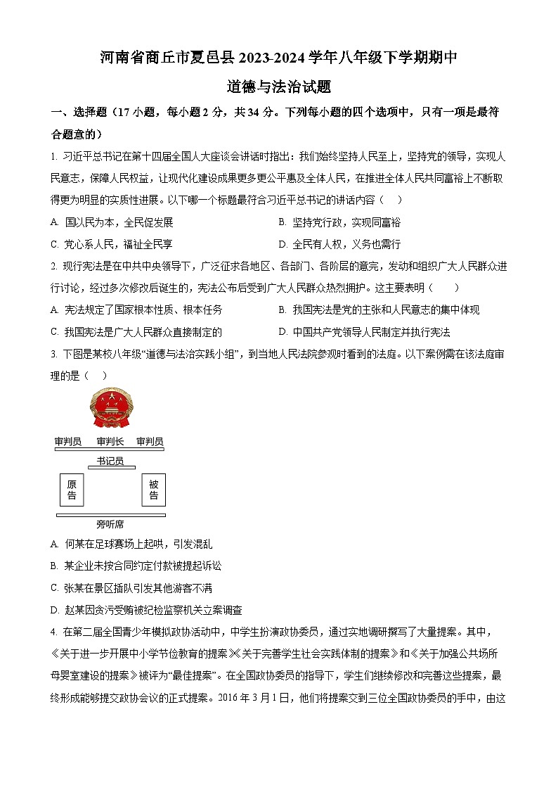 河南省商丘市夏邑县2023-2024学年八年级下学期期中道德与法治试题(原卷版+解析版)01