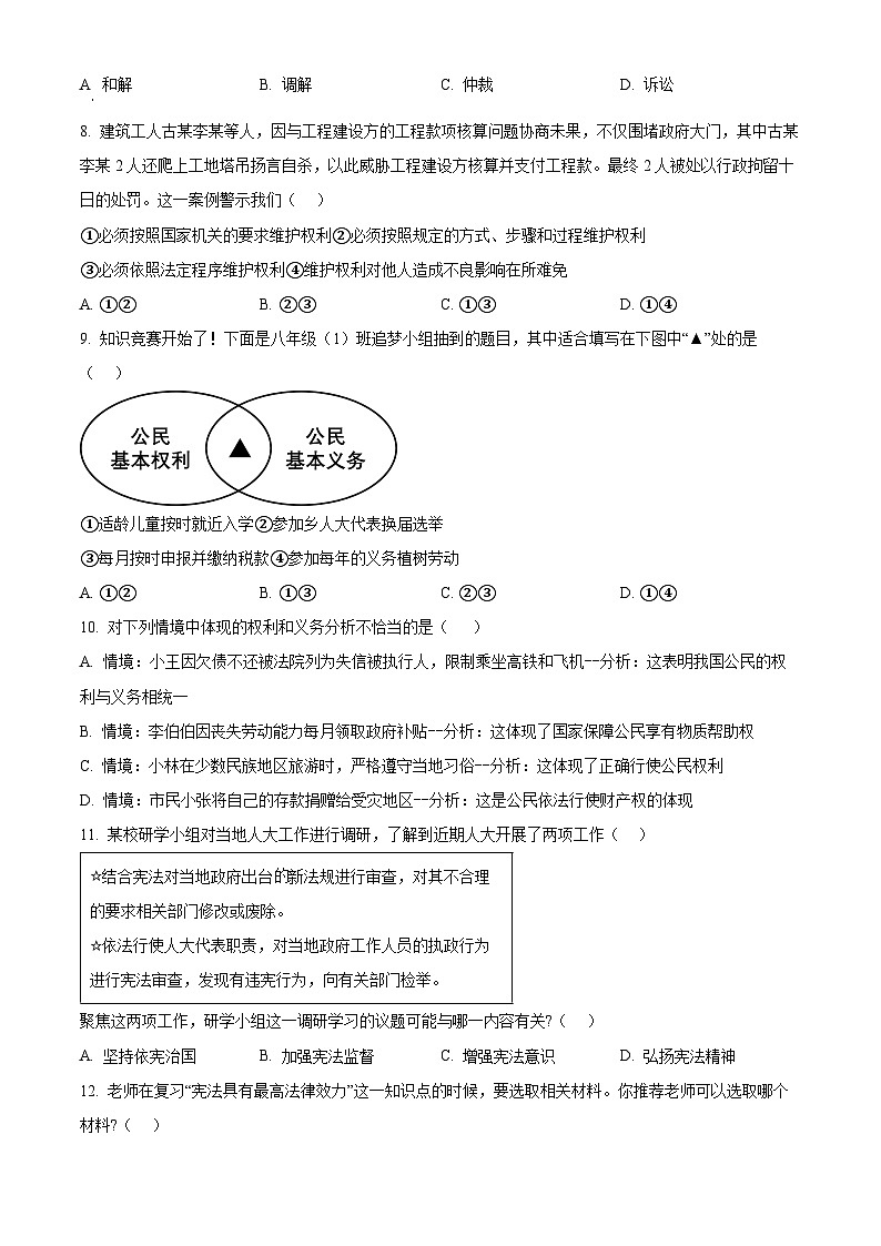 河南省商丘市夏邑县2023-2024学年八年级下学期期中道德与法治试题(原卷版+解析版)03