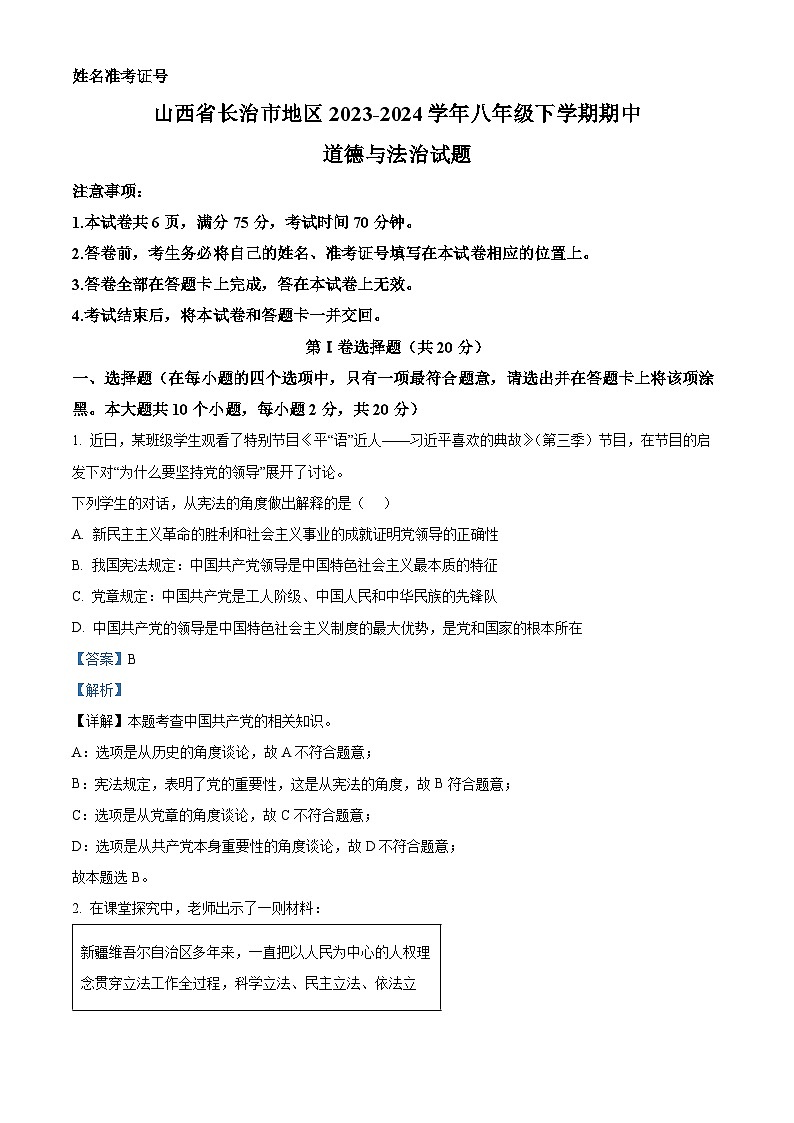 山西省长治市地区2023-2024学年八年级下学期期中道德与法治试题(解析版)第1页