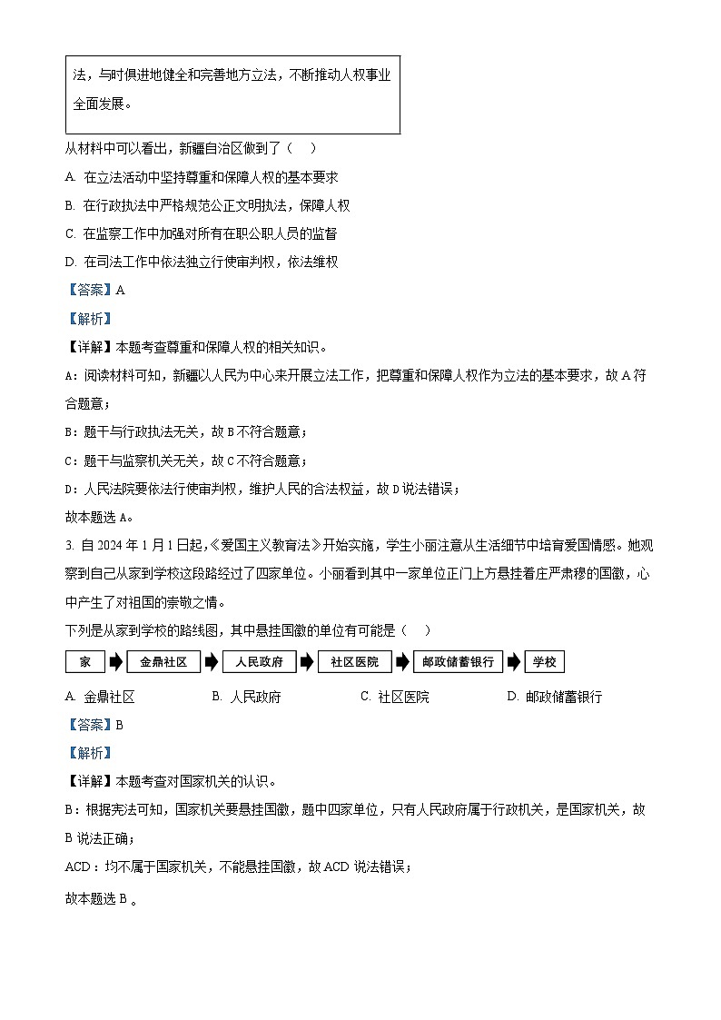 山西省长治市地区2023-2024学年八年级下学期期中道德与法治试题(解析版)第2页