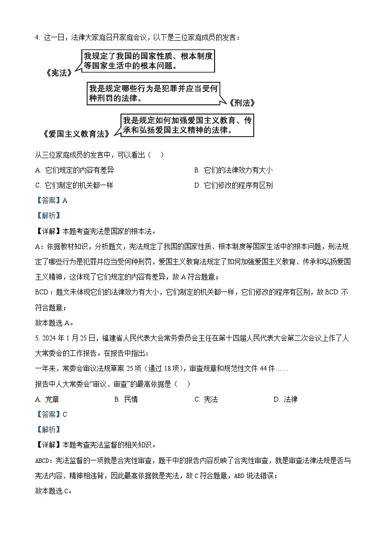 山西省长治市地区2023-2024学年八年级下学期期中道德与法治试题(解析版)第3页