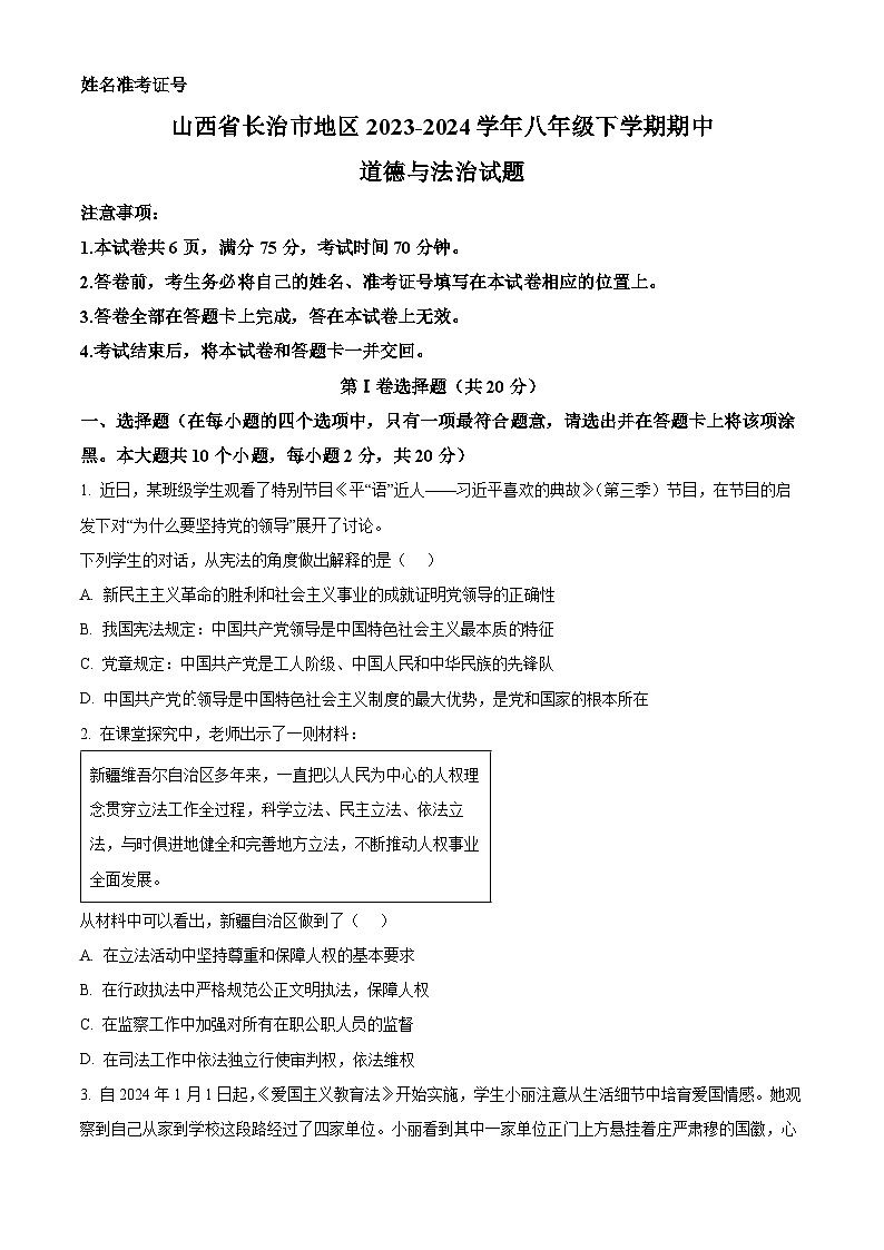 山西省长治市地区2023-2024学年八年级下学期期中道德与法治试题(原卷版)第1页