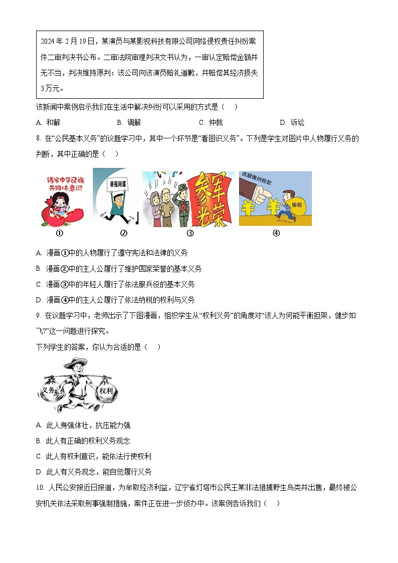 山西省长治市地区2023-2024学年八年级下学期期中道德与法治试题(原卷版)第3页