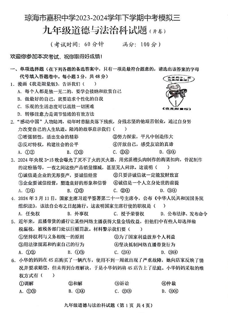 2024年海南省琼海市嘉积中学中考三模道德与法治试题第1页
