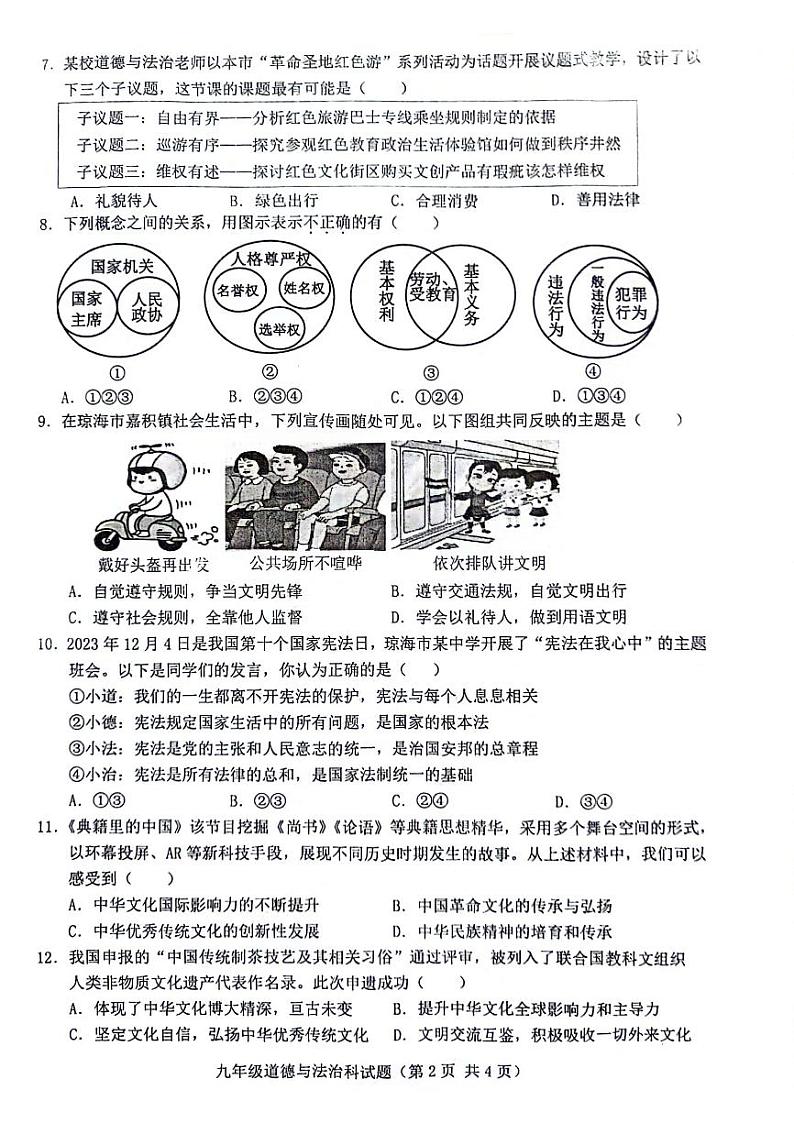 2024年海南省琼海市嘉积中学中考三模道德与法治试题第2页