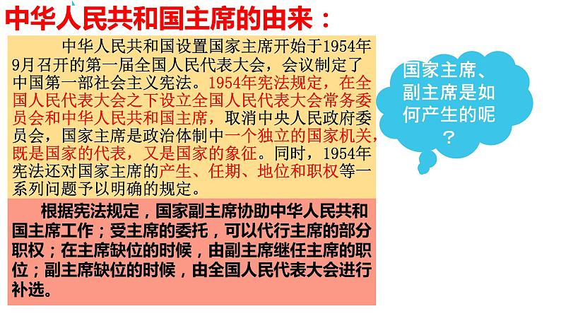 6.2 中华人民共和国国家主席 课件 -2023-2024学年道德与法治八年级下册07
