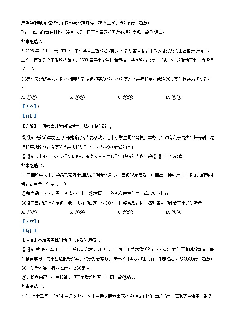 江苏省无锡市锡山区锡东片2023-2024学年七年级下学期期中道德与法治试题(解析版)第2页