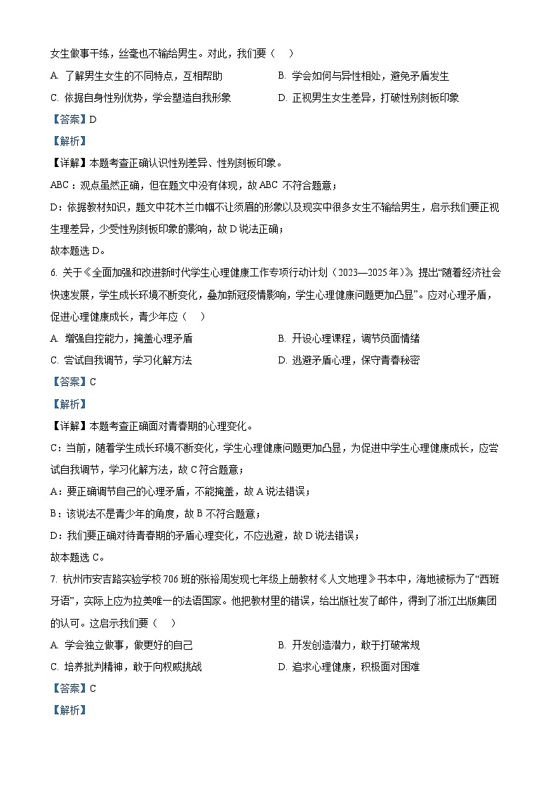 江苏省无锡市锡山区锡东片2023-2024学年七年级下学期期中道德与法治试题(解析版)第3页