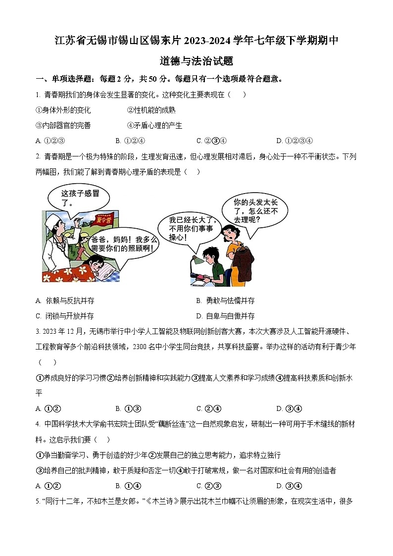 江苏省无锡市锡山区锡东片2023-2024学年七年级下学期期中道德与法治试题(原卷版)第1页