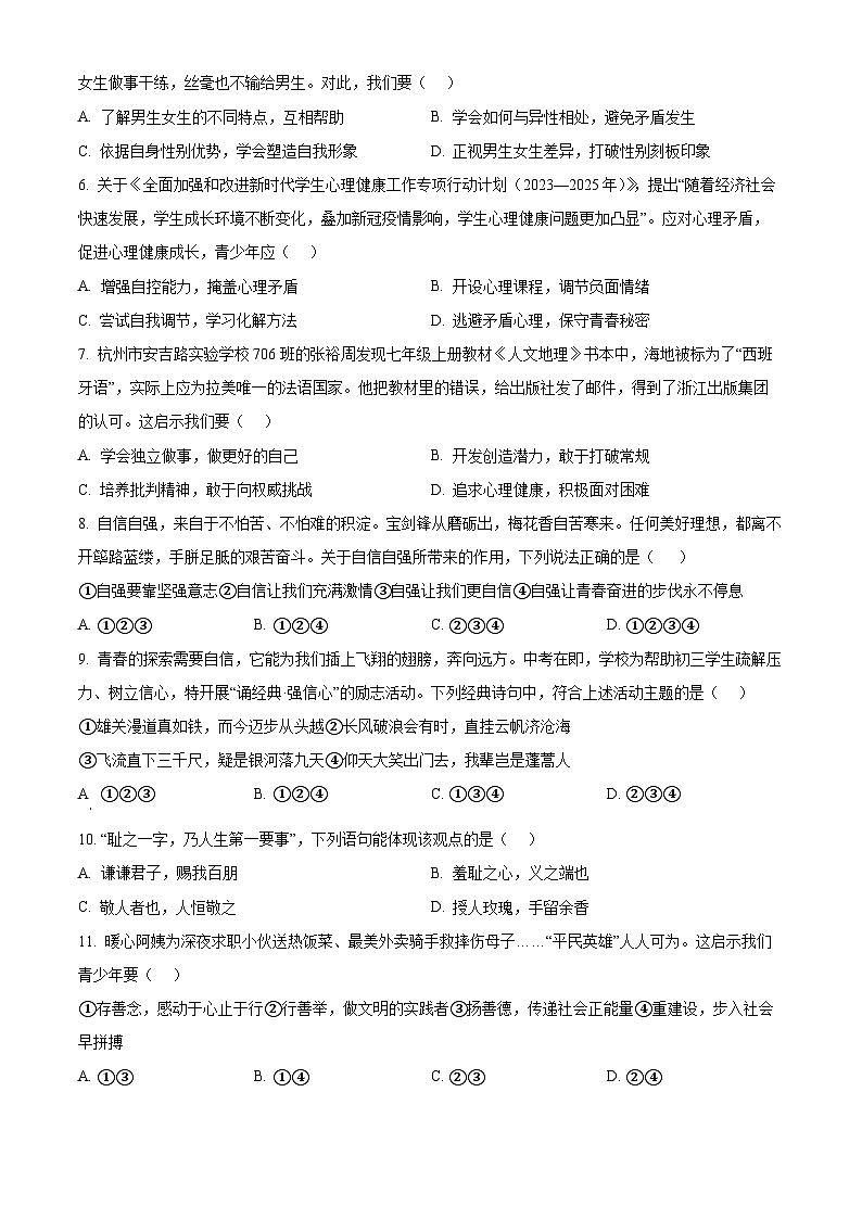 江苏省无锡市锡山区锡东片2023-2024学年七年级下学期期中道德与法治试题(原卷版)第2页