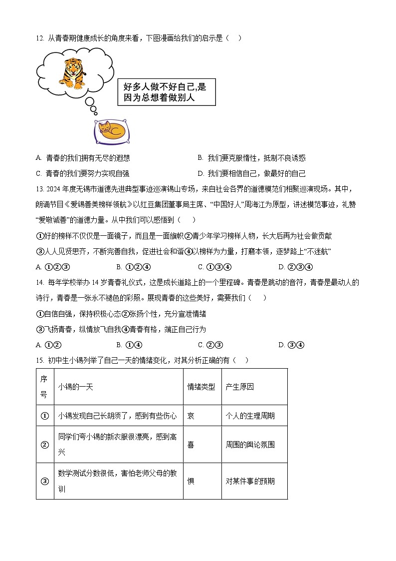 江苏省无锡市锡山区锡东片2023-2024学年七年级下学期期中道德与法治试题(原卷版)第3页