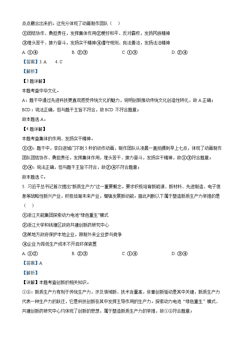 2024年浙江省杭州市临平区中考一模道德与法治试题(原卷版+解析版)02