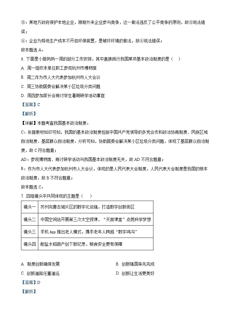 2024年浙江省杭州市临平区中考一模道德与法治试题(原卷版+解析版)03