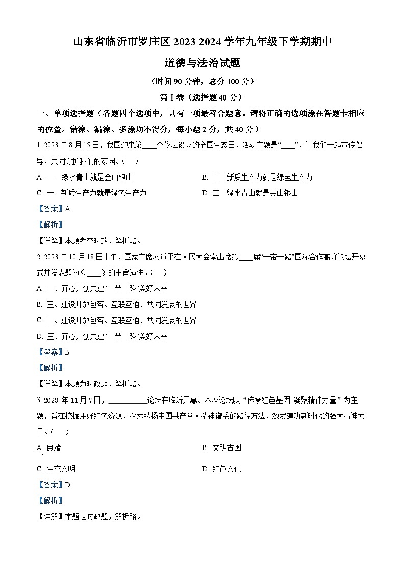 山东省临沂市罗庄区2023-2024学年九年级下学期期中道德与法治试题(解析版)第1页